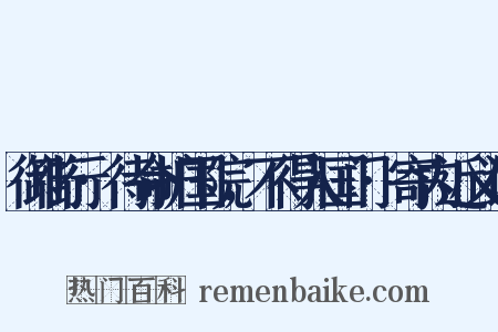 御街行·待命护国院，不得入国门·寄内近义词是什么意思的图片